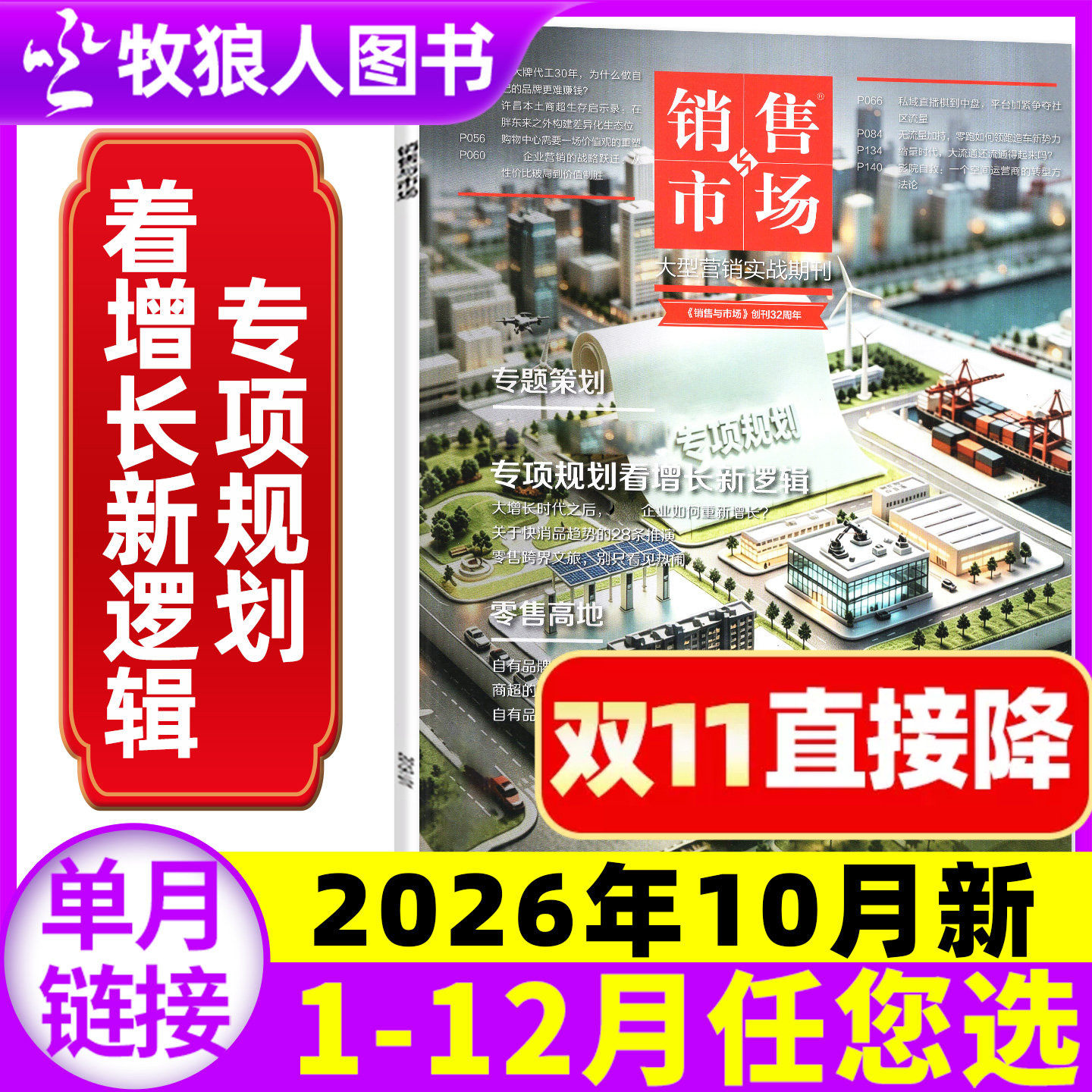 【再见春糖 再建春糖】销售与市场杂志2026年5月【另有1-12月/全年/半年订阅】全民养虾 商业财经管理营销书籍渠道非2025过刊单本