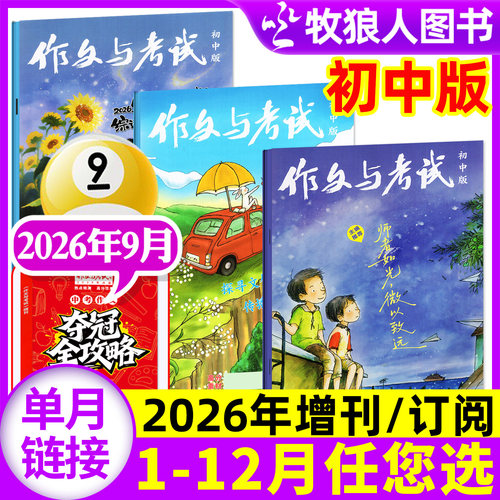 【共3期】作文与考试初中版杂志2026年9月25/26/27期(1-10月/增刊/全/半年订阅/2025年1-12月)中学生高分作文素材中考非2024年过刊 - 封面