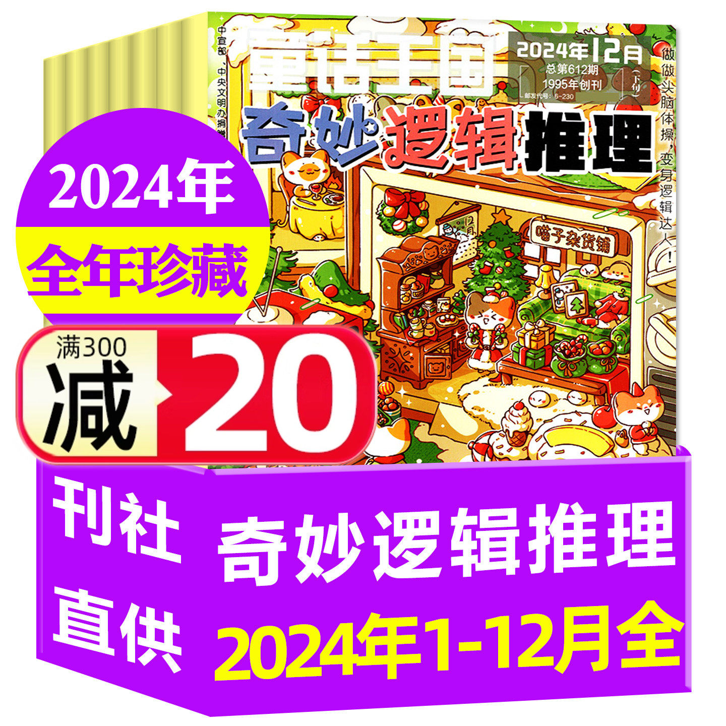 【全年珍藏】童话王国奇妙逻辑推理杂志2024年1-12月 7-12岁小学生数学思维训练课外阅读创造观察能力非2025年过刊处理,书籍/杂志/报纸,期刊杂志,淘宝优惠券,粉丝福利购,淘宝优惠卷