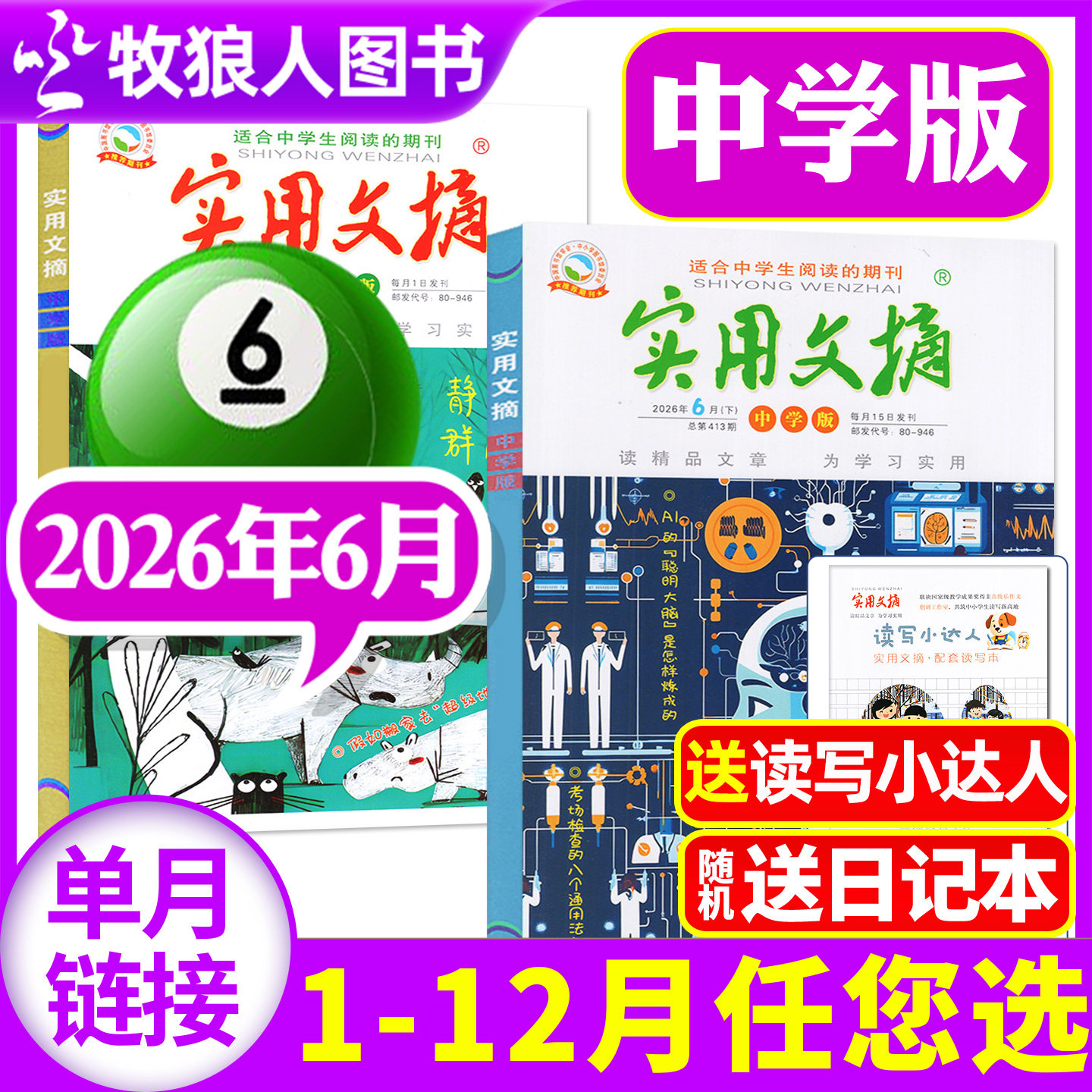 实用文摘初中中学版杂志2026年6月上下（1-7月/2025年1-12月/全年/半年订阅/全年典藏）中学生高分作文素材非过刊书籍单月