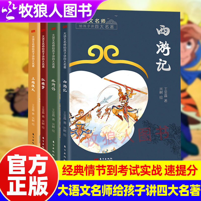 大语文名师给孩子讲四大名著北大硕士王金鑫著西游记红楼梦水浒传三国演义整本书阅读痛点收录考点讲义中高考真题解析初中生阅读书