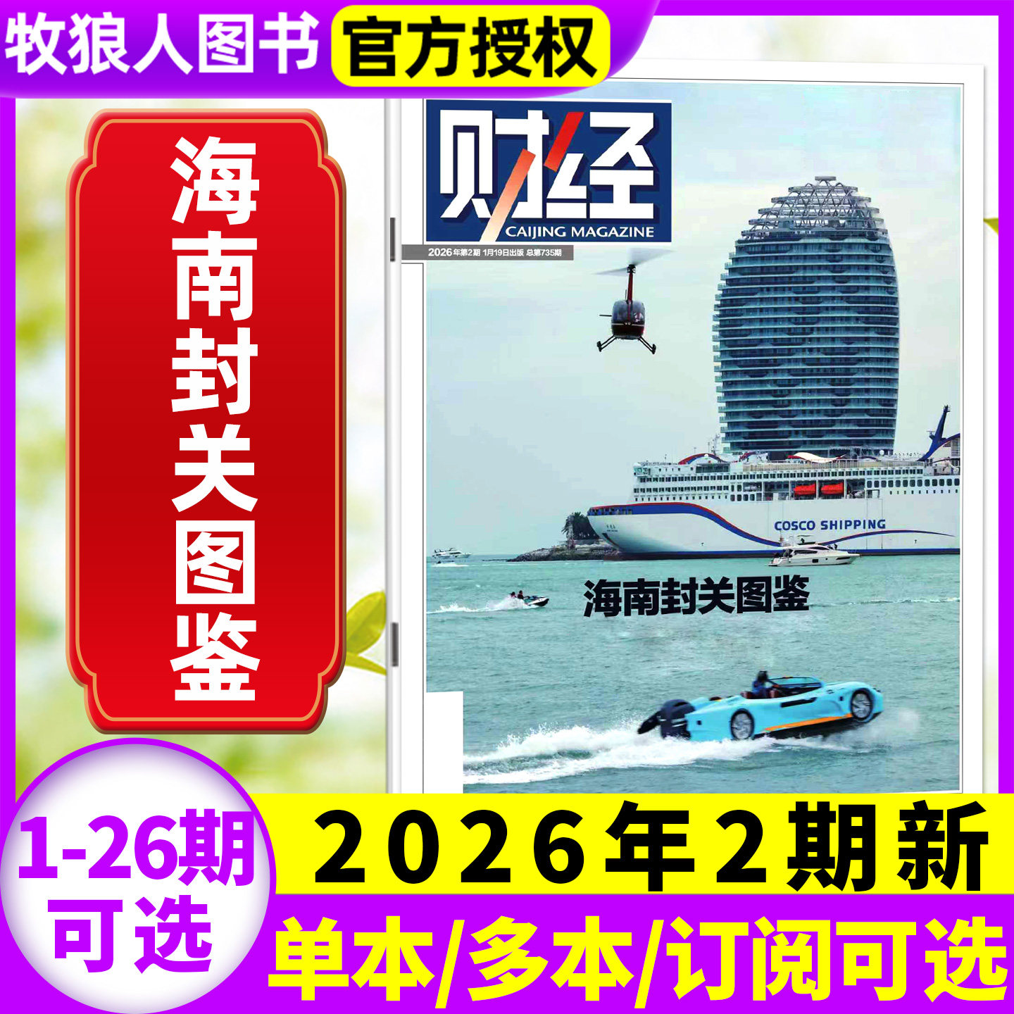 财经杂志2025年12月26期(13-24/25期/2026全年/半年订阅)锚定开新局 新能源反内卷 电商见顶 预测与战略财经类商业管理非过刊