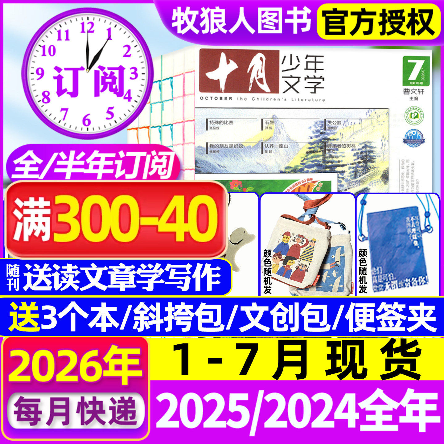 1-12月现货【全年/半年订阅送文创包】十月少年文学杂志2025/2026年1-6/7-12月 初中小学生高年级语文作文素材儿童文学2024过刊