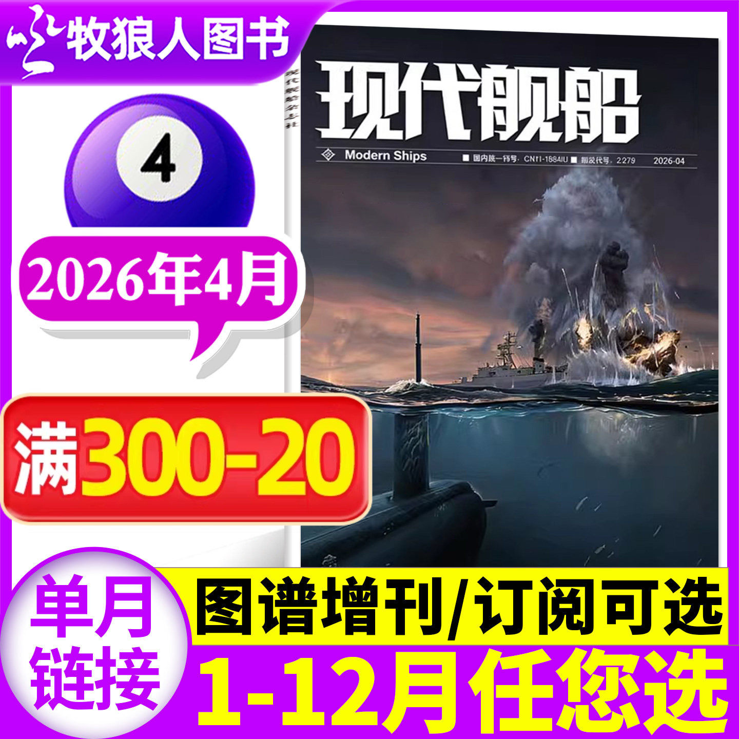 现代舰船杂志2026年3月【1/2月/装备谱/增刊图谱/全年/半年订阅/2025年】中国世界军事科技国防类舰船知识舰载武器非过刊【单本】
