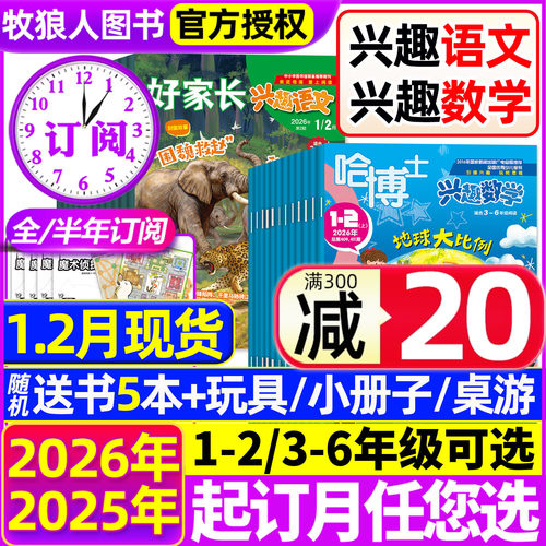 兴趣语文+数学25年1-12月/26订阅