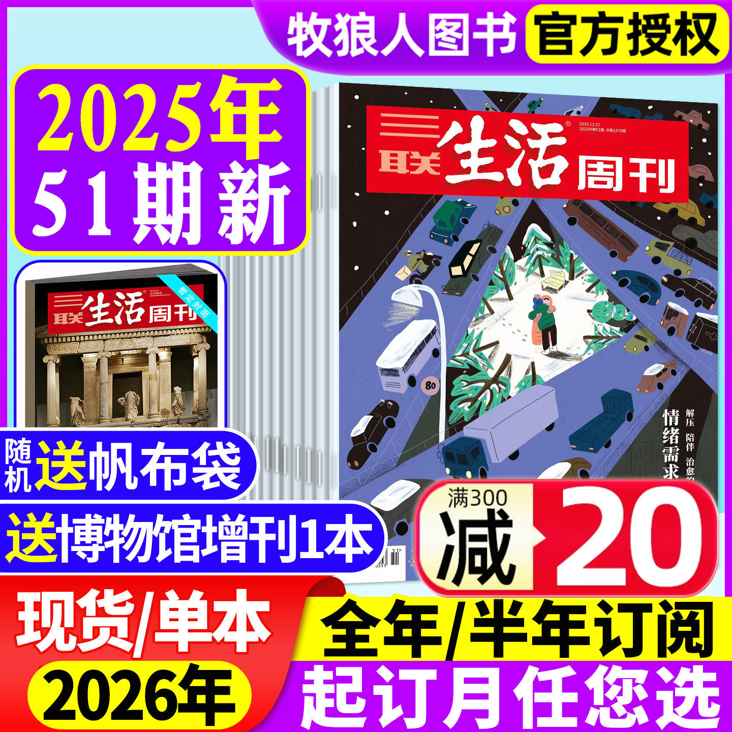 2026年订阅【情绪需求产业化】三联生活周刊杂志2025年9-48/49/50/51期全年/半年 重读徐志摩 上班*一年 看天下读者新闻非2024过刊