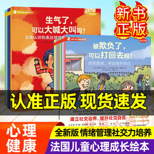 法國兒童心理成長繪本情緒管理社交力培養(yǎng)全20冊社交力邊界感心理健康繪本全新版 新書正版 自控力拒絕霸凌自我保護(hù)自助成長書籍