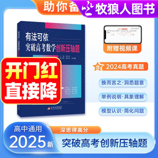 2025新版高中考数学一本通有法可依突破高考数学创新压轴题思想方法导引高中一二三通用数学教辅高中同步练习册五年高考三年模拟题