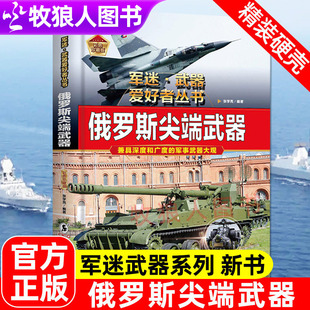 俄罗斯尖端武器军迷武器爱好者丛书系列世界名枪步枪与机枪坦克潜艇导弹防御武器核弹兵器飞机枪械军事知识核武器百科全书兵器大全