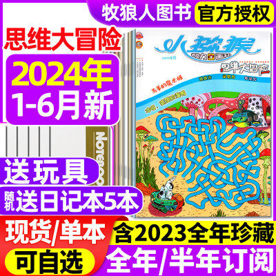 思维大冒险2024/2023年现货订阅