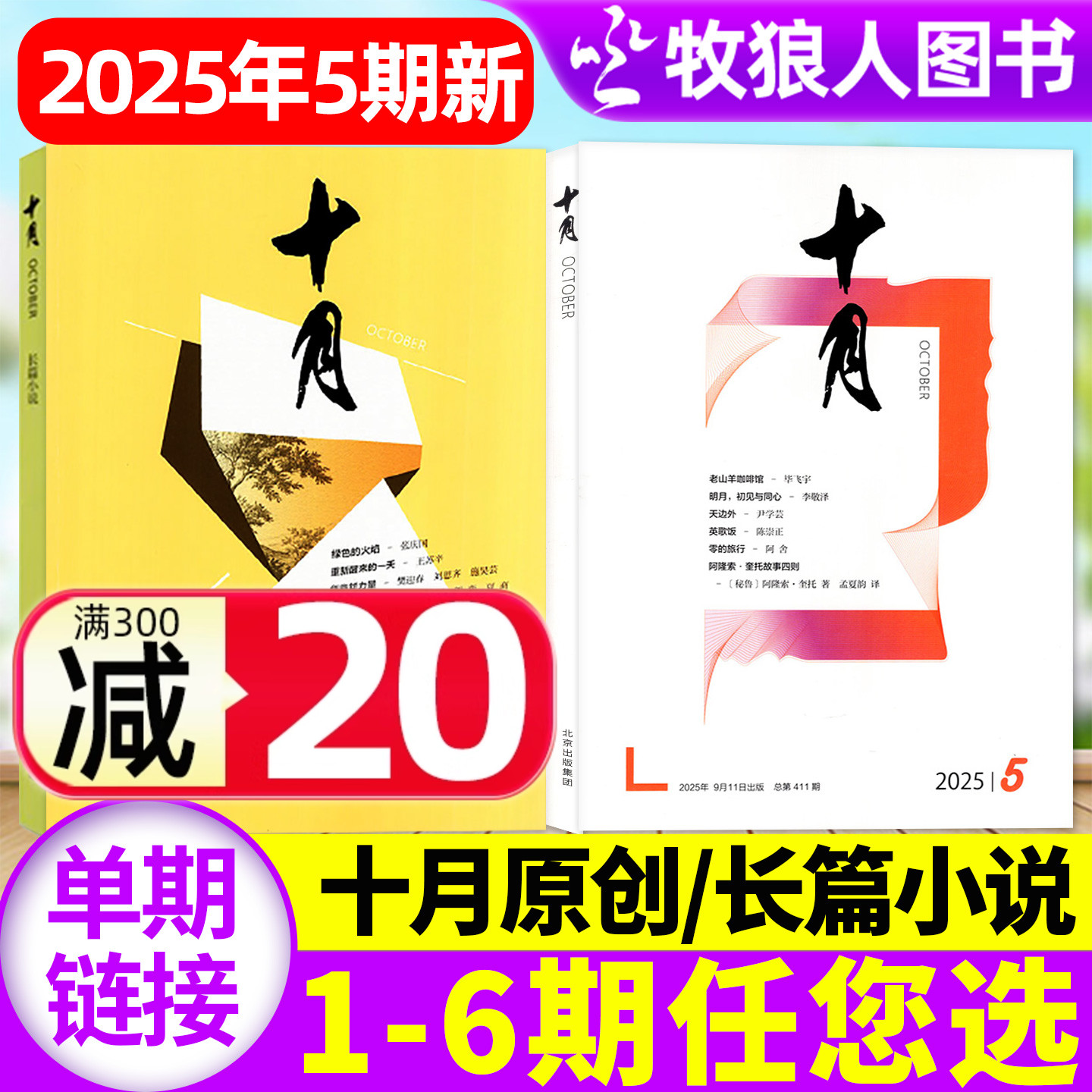 十月原创版/长篇小说2025年1-5期