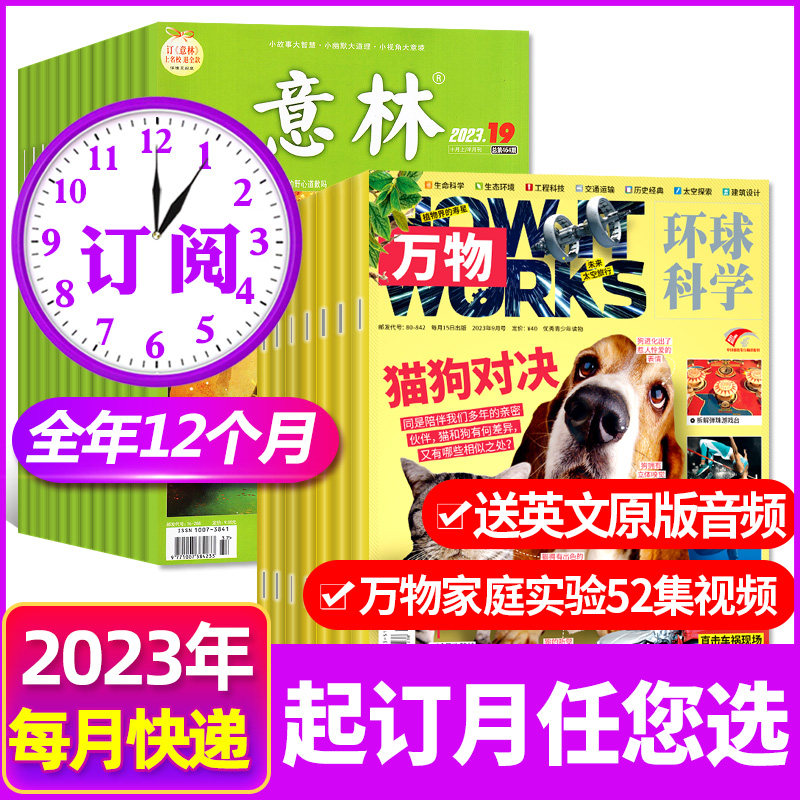 2023年1-10月现货【全年订阅共36期】万物+意林杂志2024年1-12月 中文科普百科青少年中小学生合订本初高中少年版中考作文素材过刊怎么看?