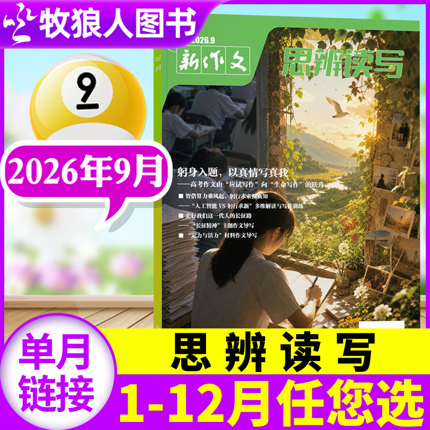 新作文思辨读写26年9月/订阅图片