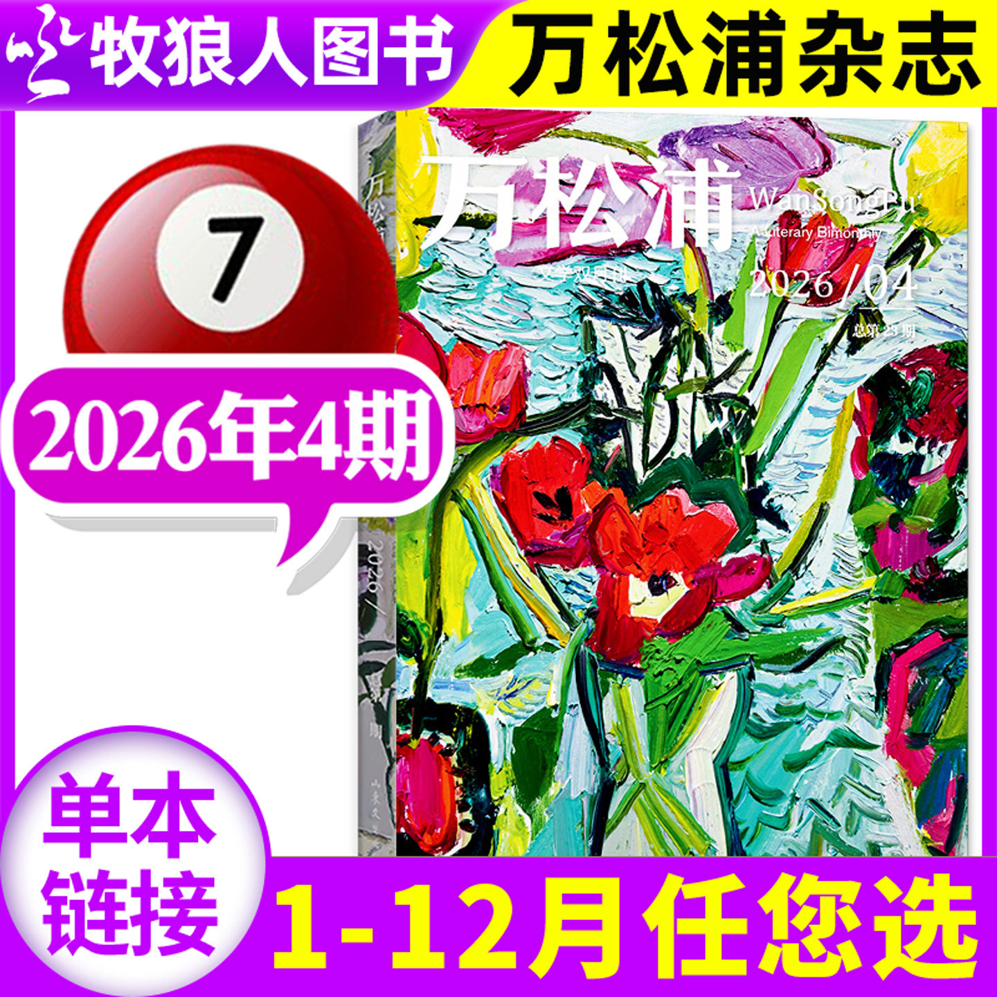 万松浦杂志2026年04期新/订阅图片