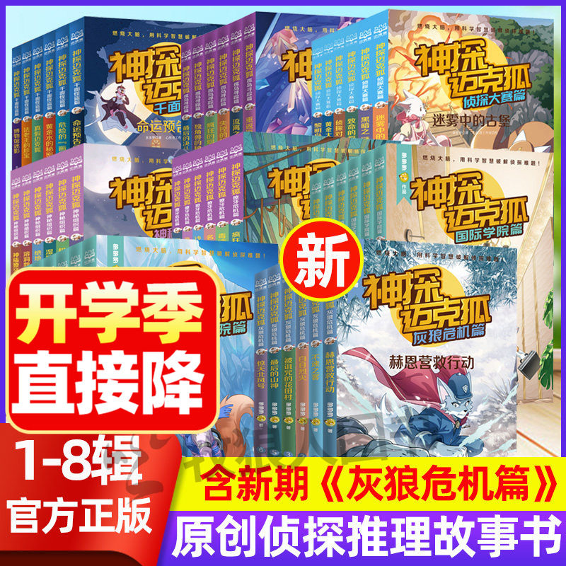 【全八辑】神探迈克狐系列图书 灰狼危机篇48册儿童侦探推理小说小学生漫画解密探案6-12岁国际学院篇原创解谜科学课外阅读书籍