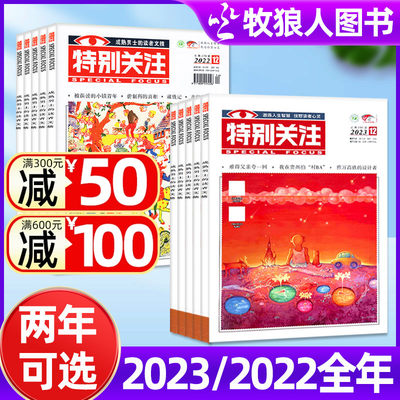 特别关注杂志2023/2022全年