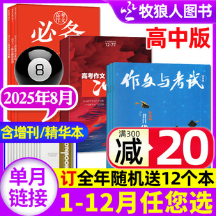 9月 杂志2025年8月22 24期 2024年 高三语文真题高考作文精华本高分作文非过刊单本 半年订阅 作文与考试高中版 全年 有1 增刊