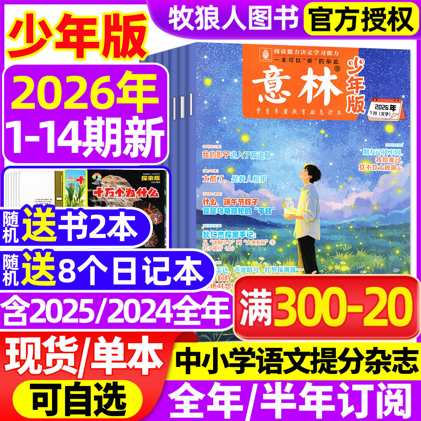 意林少年版杂志2026年1-7月1-14期【全年/半年订阅/2025年1-24期】初中生小学生版三四五六年级作文素材新知国学科学非合订本过刊