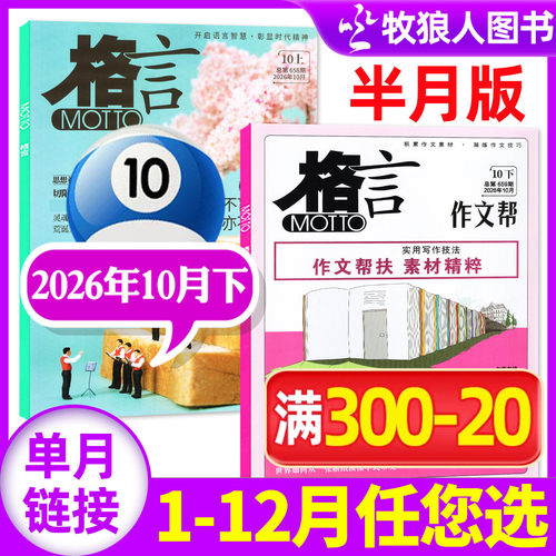 格言杂志2026年10月新/订阅