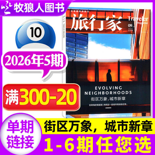 旅行家2026年1-5期/订阅/25年