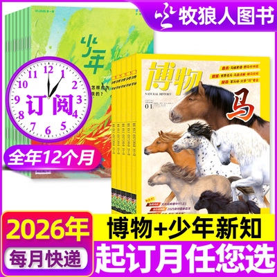 三联少年新知+博物2026年订阅