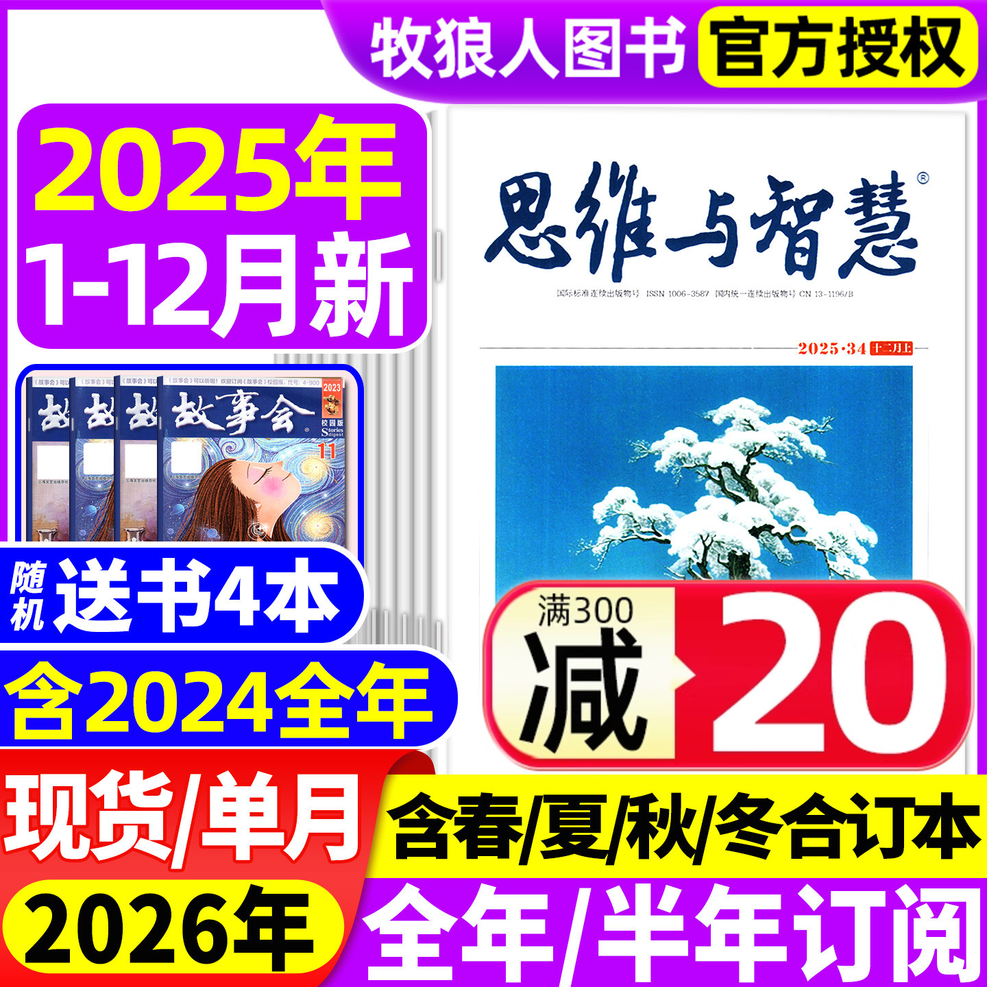 思维与智慧25年12月/26订阅/24年