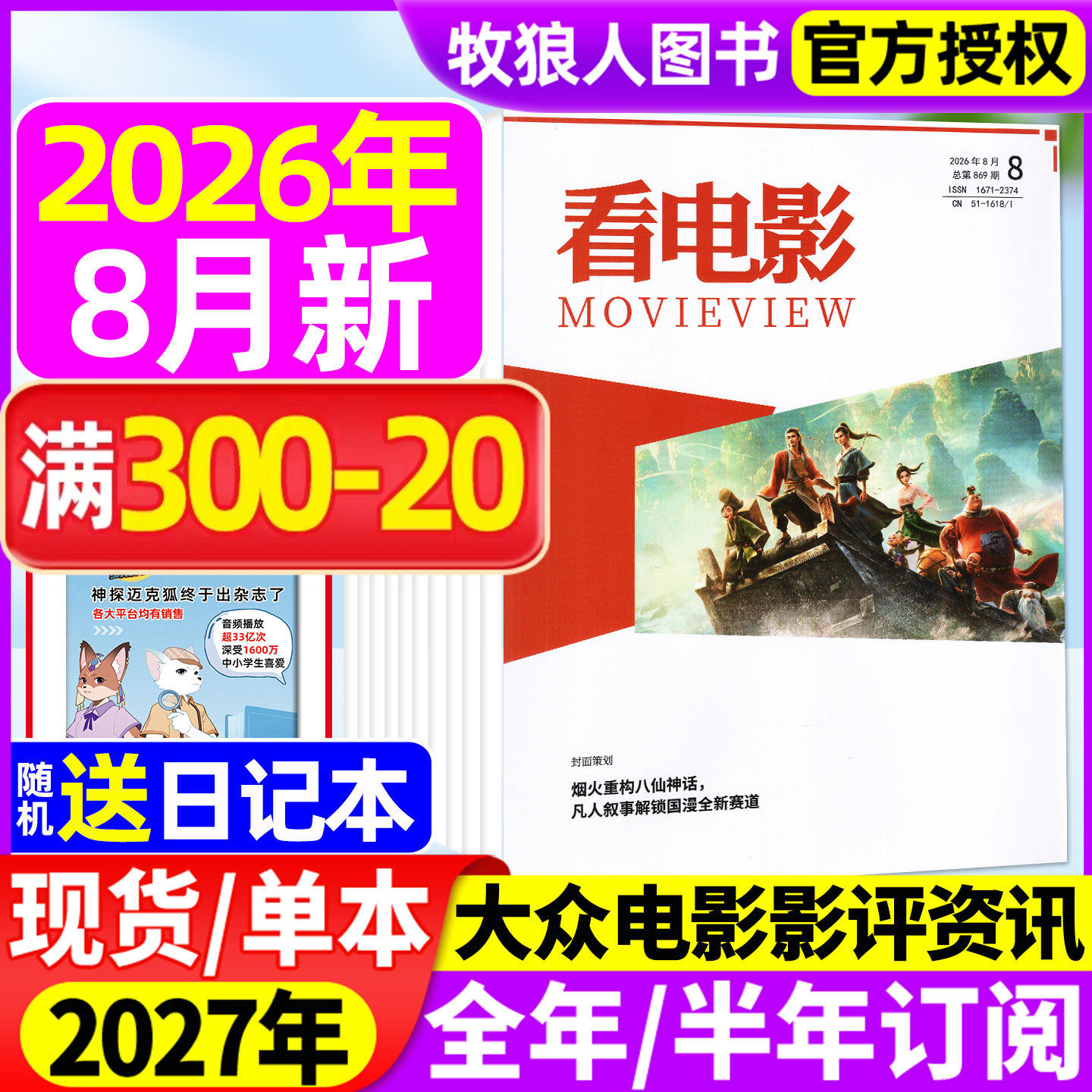 【镖人】看电影杂志2026年3/5/6/7/8月(2027全/半年订阅)给阿嬷的情书环球银幕大众主流电影历史影评新闻影视娱乐资讯解析过