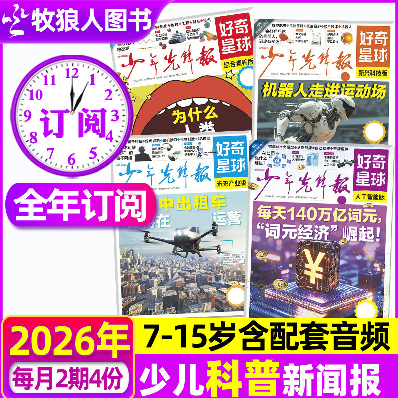 【全年订阅】少年先锋报好奇星球报纸2026年5月-2027年4月好奇号杂志7-15岁中小学生国际国内新闻阳光报少年科普报万物2025过刊