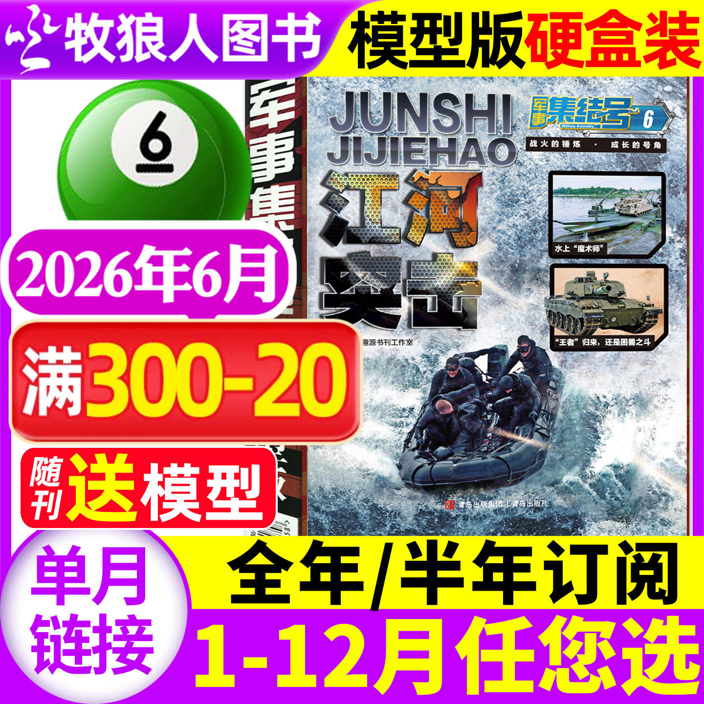 【送赠品】军事集结号模型版杂志2026年6月【2025年/全年/半年订阅/普通版】小学生少儿战斗漫画故事兵器科普军迷世界过刊