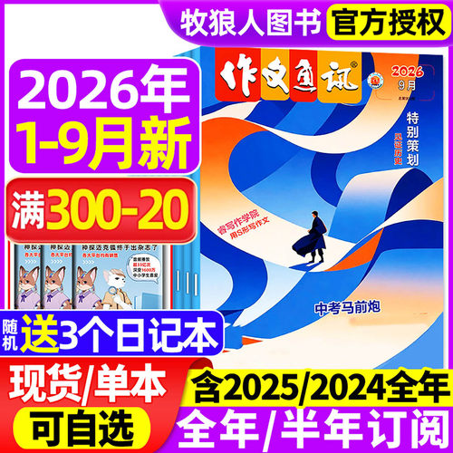 作文通讯初中2026年1-9月/订阅25
