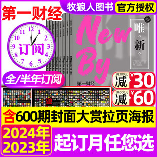 第一财经杂志2023年1 半年订阅 2024全年 12月公司 5月现货 秘密唯新原第一财经周刊商业经济经营管理商界理财非过刊