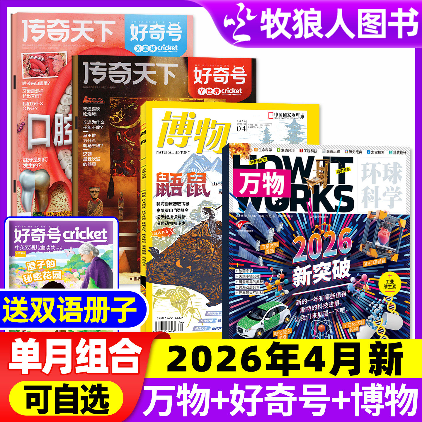 【2026年1月组合】万物杂志+好奇号+博物+环球少年地理/问天少年/商界少年全年订阅2025年小学初中学生课外阅读科学科普期刊