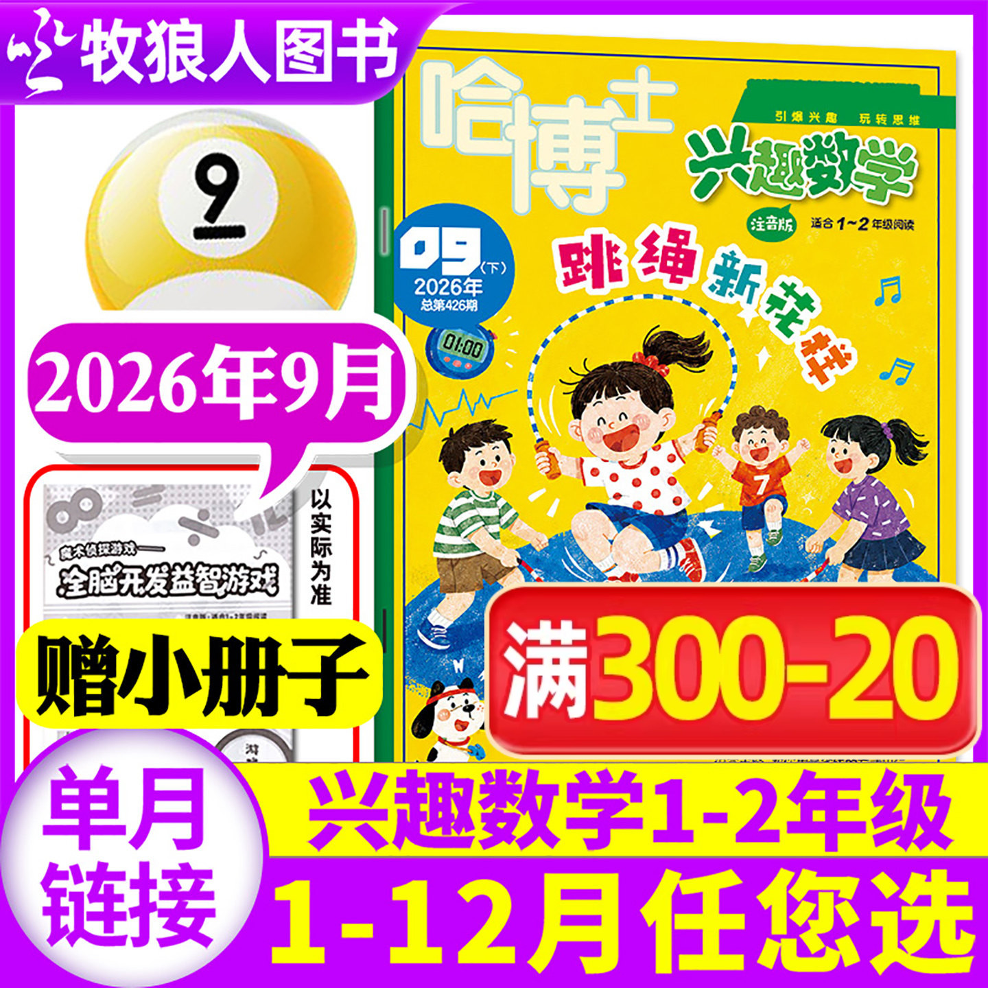 兴趣数学1-2年级2026年9月订阅图片