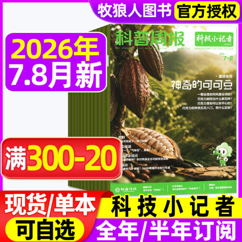 科普周报科技小记者2026全年订阅