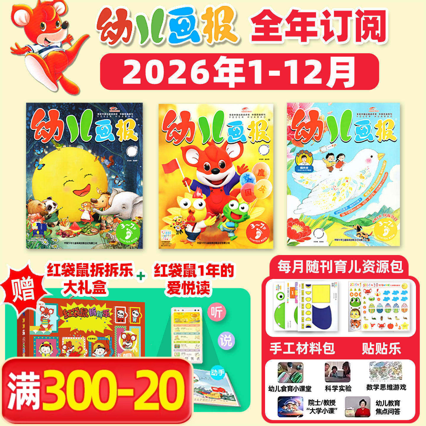 1-2月现货【送拆拆乐大礼盒/留声机/2026全年/半年订阅】幼儿画报杂志2025年1-12月3-7岁儿童绘本含手工材料贴纸小聪仔绘本非过刊