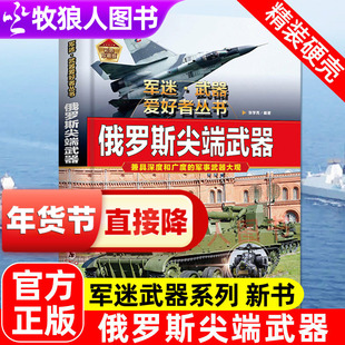俄罗斯尖端武器军迷武器爱好者丛书系列世界名枪步枪与机枪坦克潜艇导弹防御武器核弹兵器飞机枪械军事知识核武器百科全书兵器大全