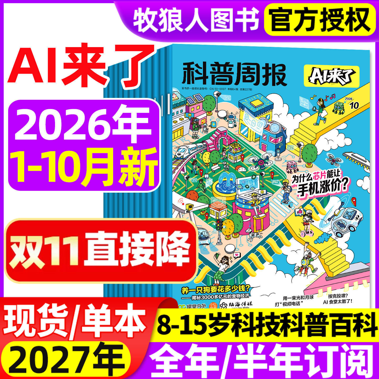 科普周报AI来了杂志2026年1-5月【全年/半年订阅】8-15岁青少年初中小学版科学科技百科全书好奇号少年与法儿童读物2025过刊