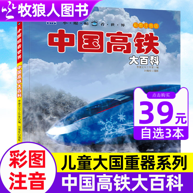 中国高铁大百科超级工程彩图注音