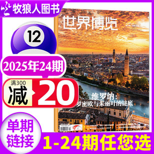 半年订阅 世界博览杂志2025年24期 2026全年 23期 人文历史地理文化看天下新闻实事生活周刊摄影旅游指南书非过刊单本 另有3