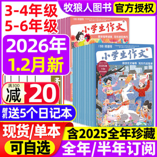 2025年1 2月 12月 全年 3456年级作文通讯作文素材实用文摘写作文学课外阅读过刊 小学生作文杂志中高年级版 半年订阅 2026年1