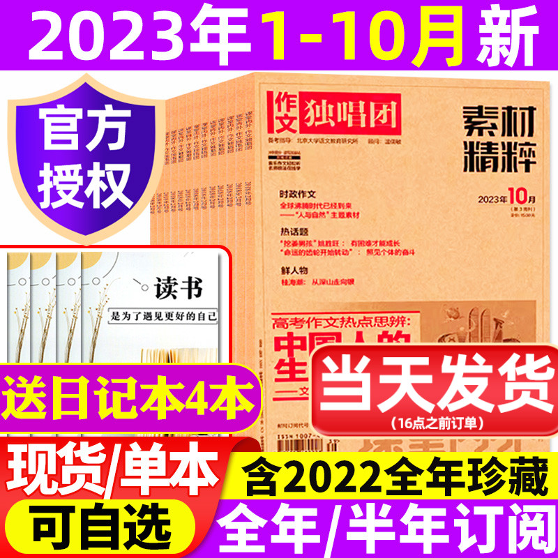 【送4个日记本】作文独唱团杂志2023年1-7/8/9/10月新【全年/半年订阅】 课堂内外高中学生高考素材精粹热点时事阅读考试过刊2024高性价比高么？