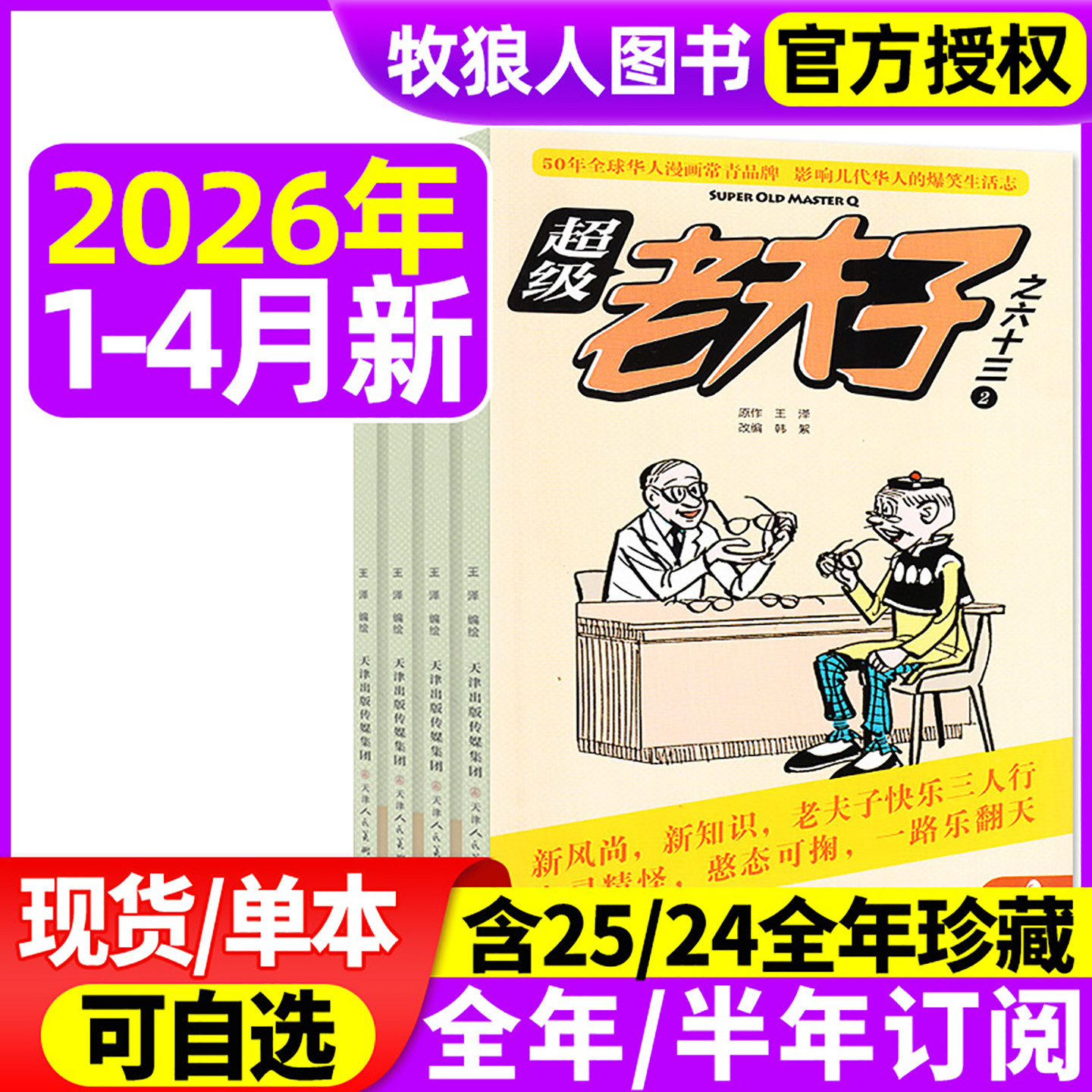 超级老夫子杂志2026年1-2月/2025年1-12月【全年/半年订阅】小学生漫画书全集幽默搞笑故事二三四五六年级2024过刊