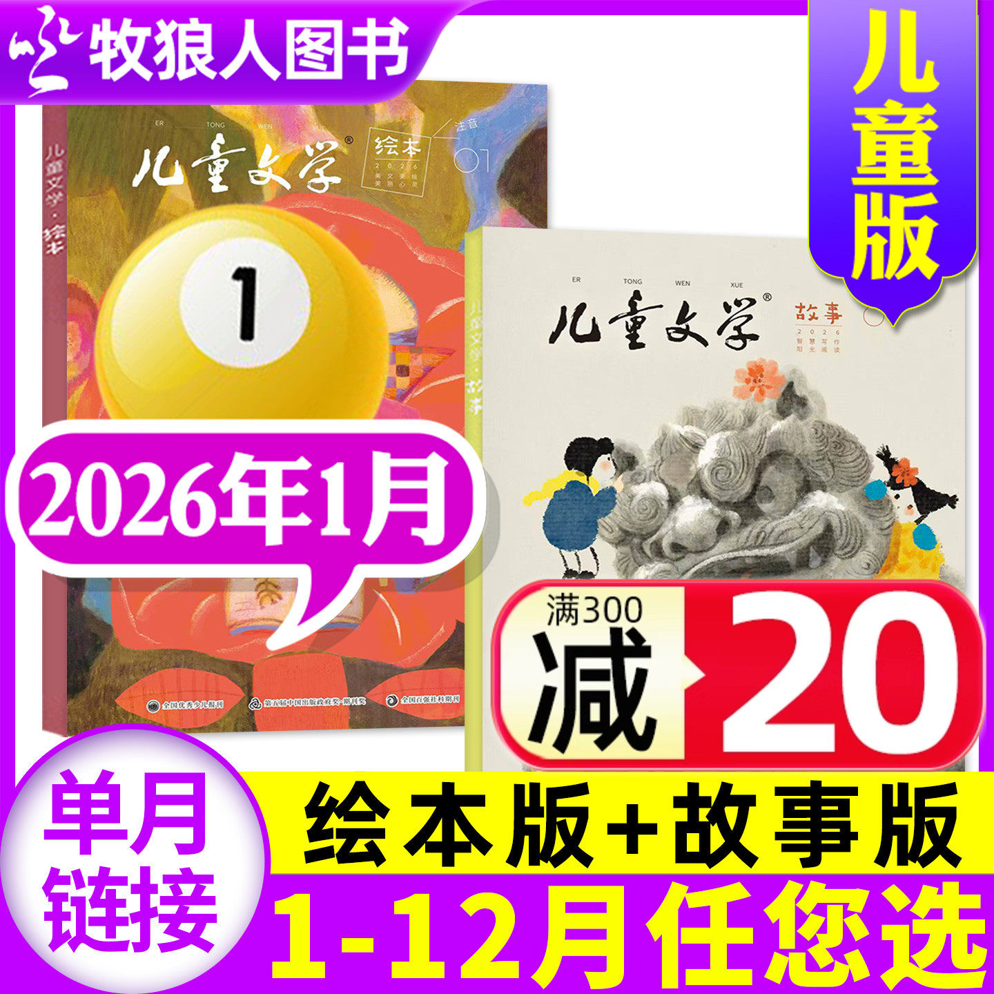 儿童文学杂志儿童版2026年1月共2本（2025年1-12月/全/半年订阅/2024/2023/2022全）故事版+绘本版 小学生中低年级实用文摘非过刊