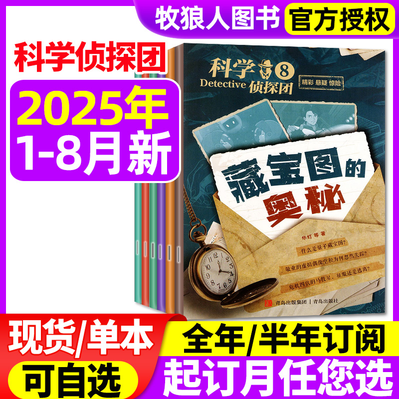 科学侦探团2025年1-8月/全年订阅
