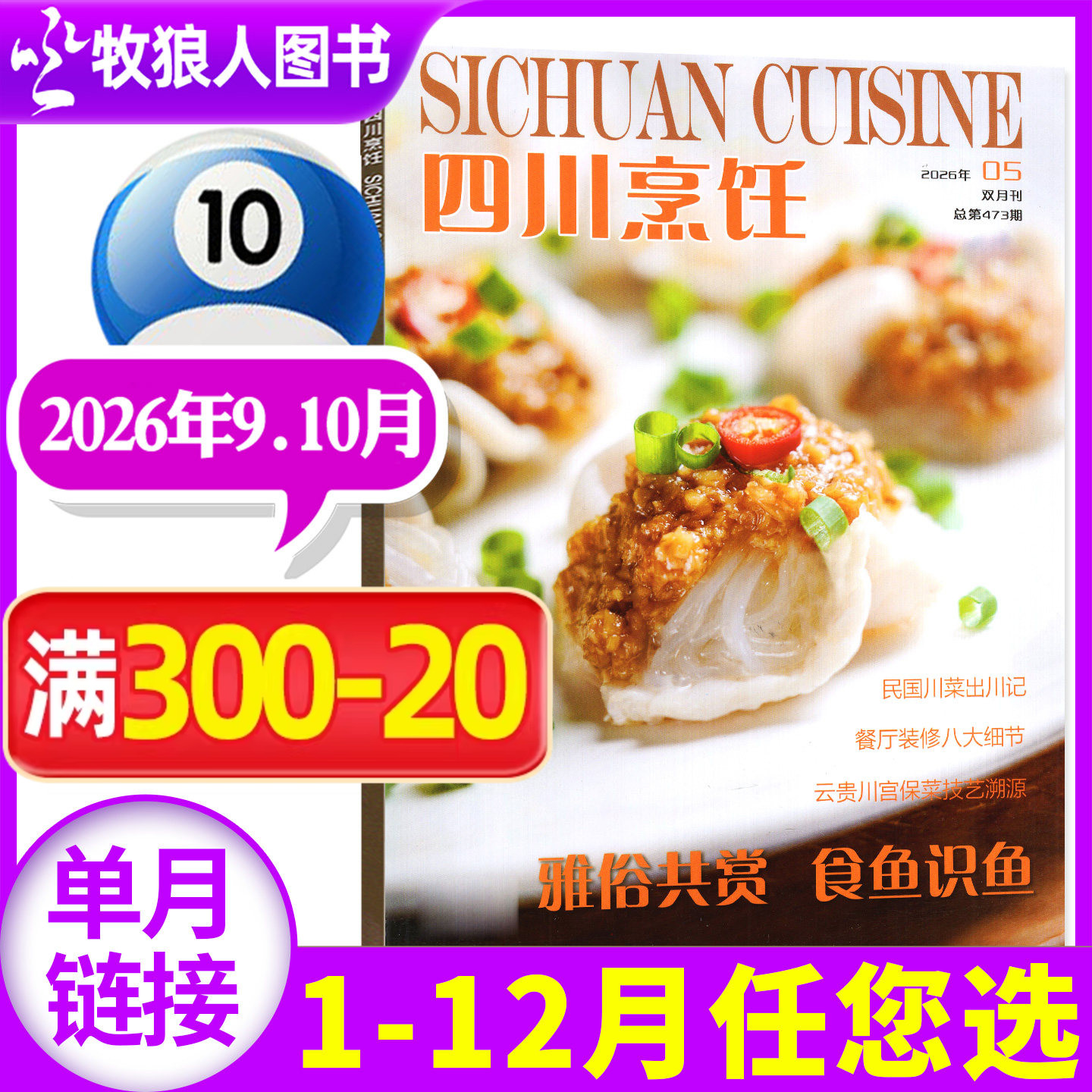 四川烹饪杂志2026年7-8月总第472期(1-2/3-4/5-6月全年订阅/2025)中国烹饪美食菜谱大全厨房川菜技术科普中国大厨非过刊