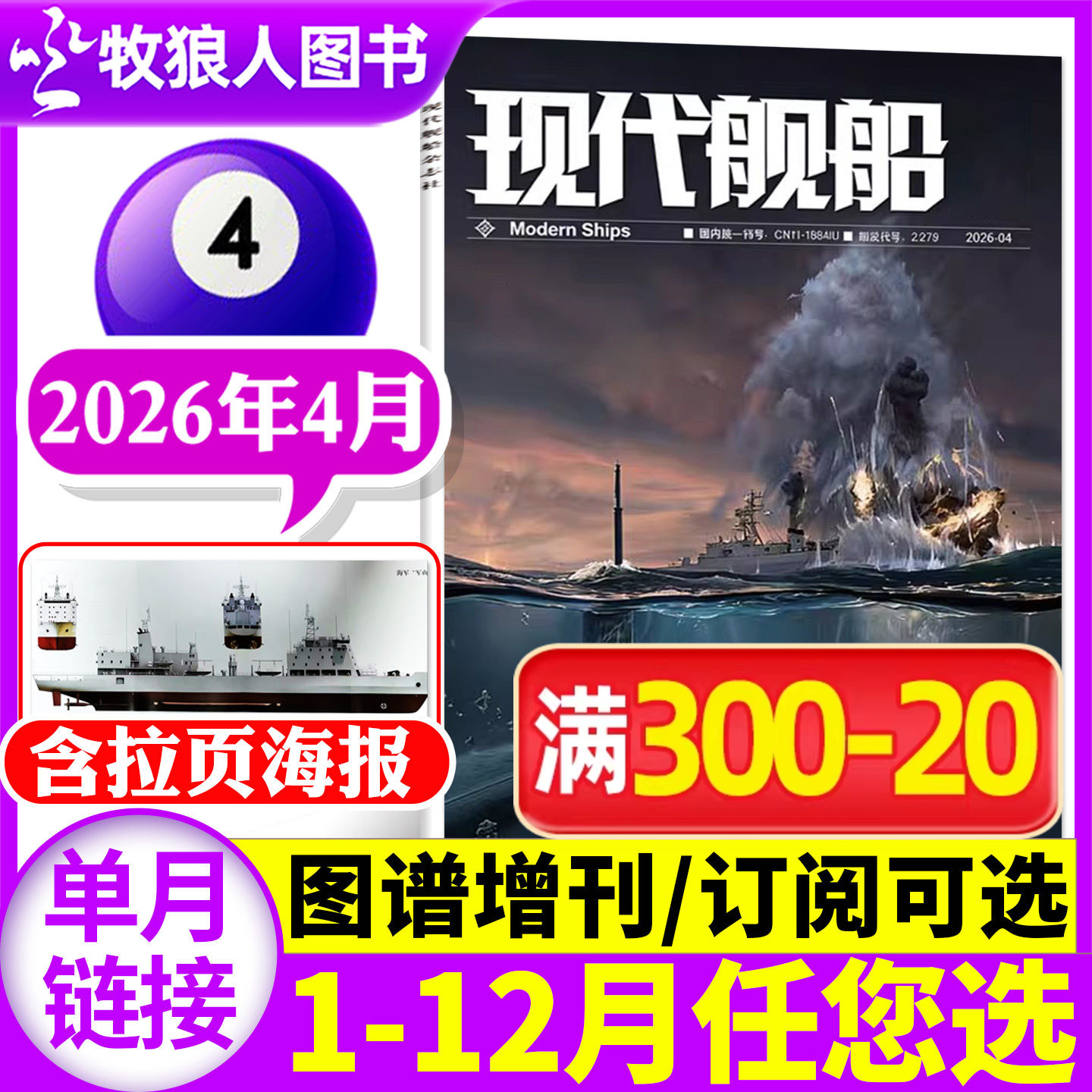 现代舰船杂志2026年3月【1/2月/装备谱/增刊图谱/全年/半年订阅/2025年】中国世界军事科技国防类舰船知识舰载武器非过刊【单本】