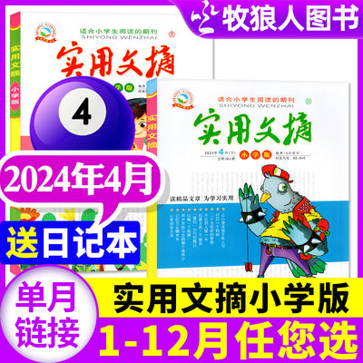 实用文摘小学版2023/2024年单月