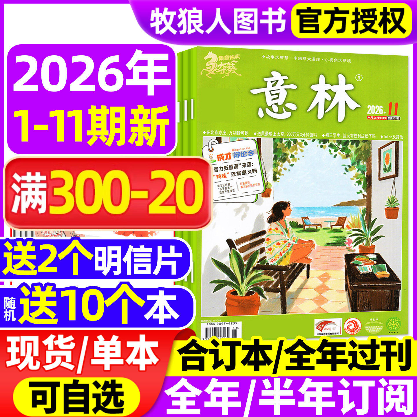 意林杂志2026年1-6月1-11期/全年/半年订阅//合订本/2025全年 初中生版少年版读者作文素材文学青年文摘文学文摘类高中作文L非过刊