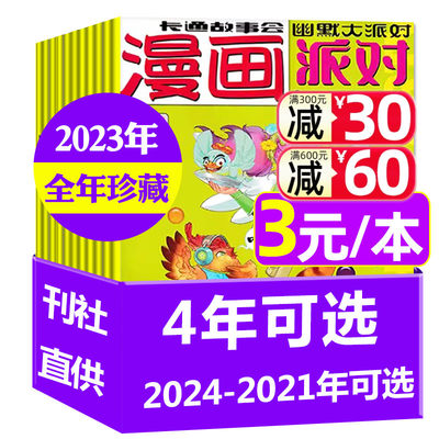 全年珍藏派对漫画party2023年