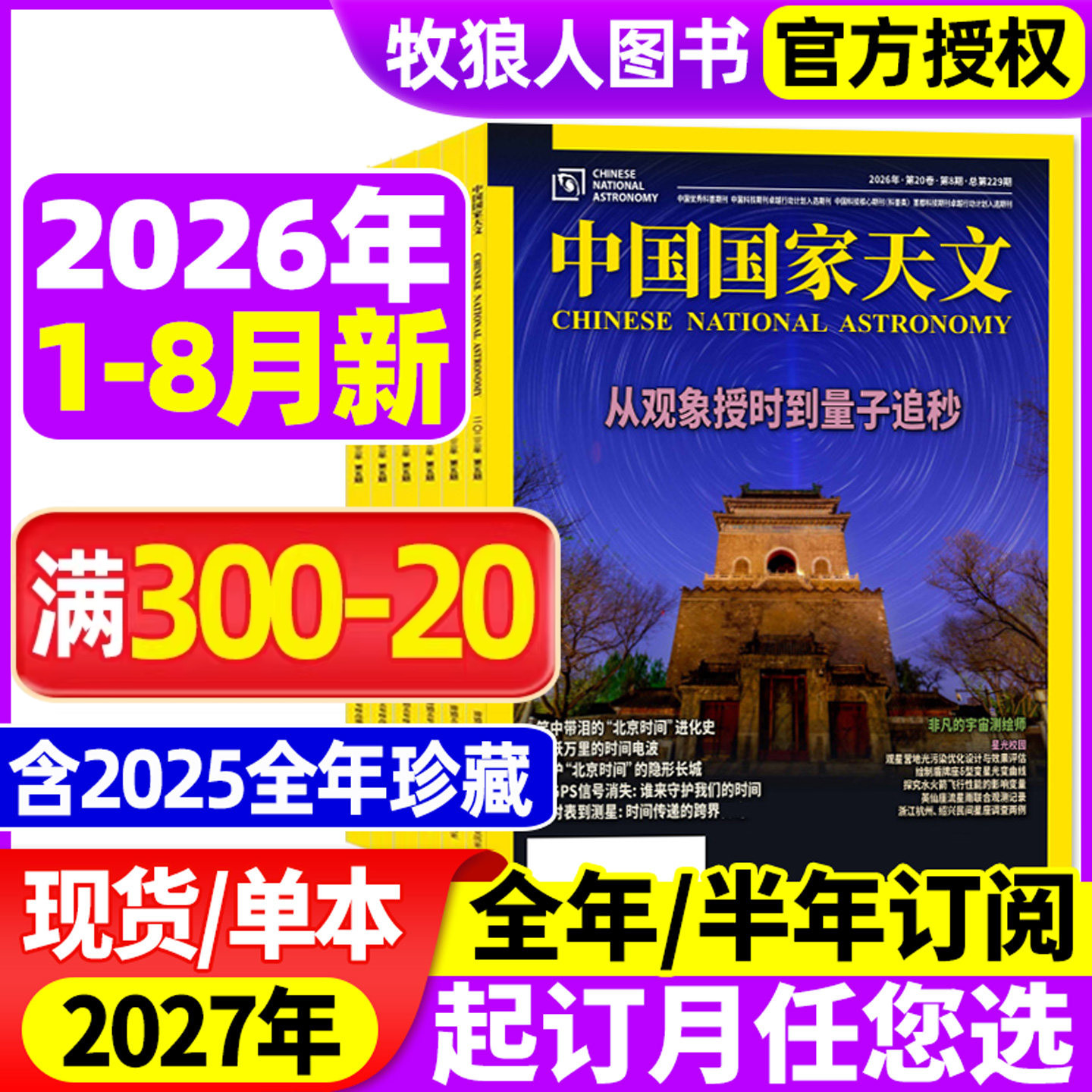 中国国家天文杂志2026年1/2/3/4月【2025年1-12月/全年/半年订阅】环球科学天文爱好者科普手册宇宙星河天体奥秘探索非2024年过刊
